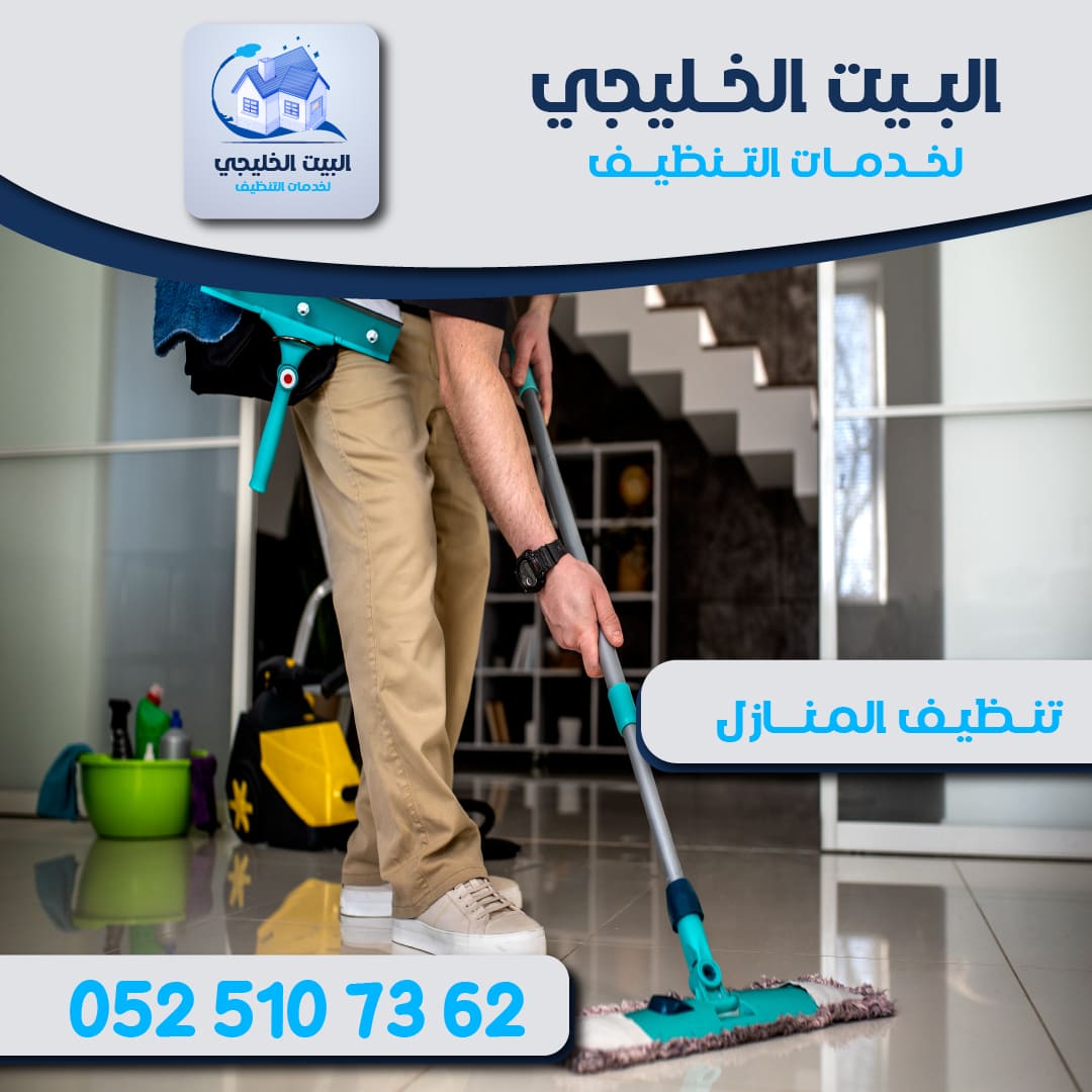 شركة تنظيف المنازل