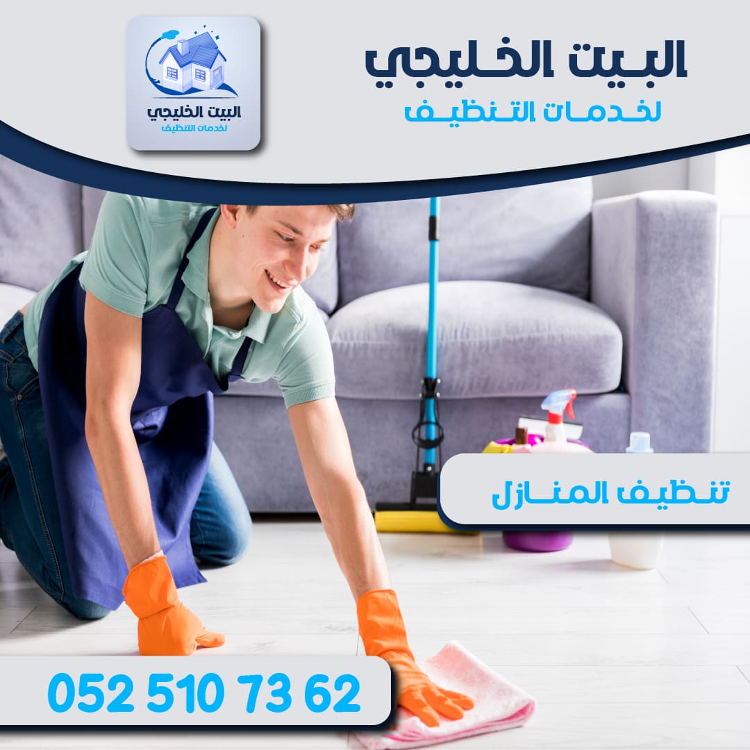 شركة تنظيف منازل 