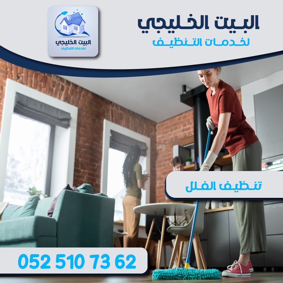 افضل شركة تنظيف فلل 