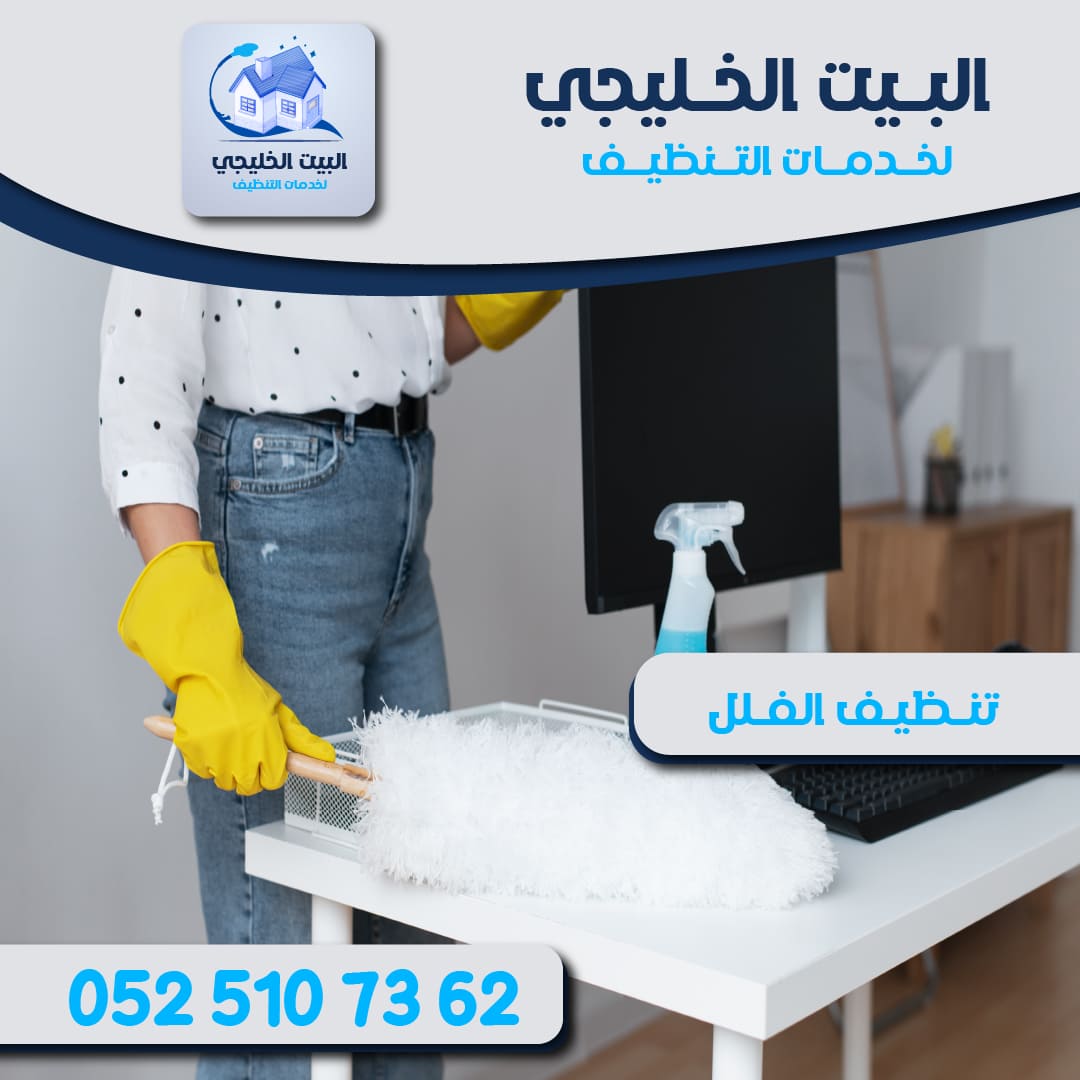 شركة تنظيف الفلل