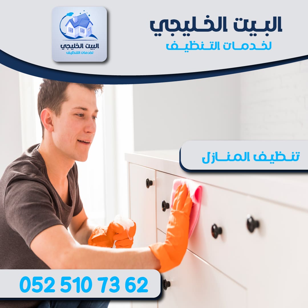 شركة تنظيف منازل في ابوظبي