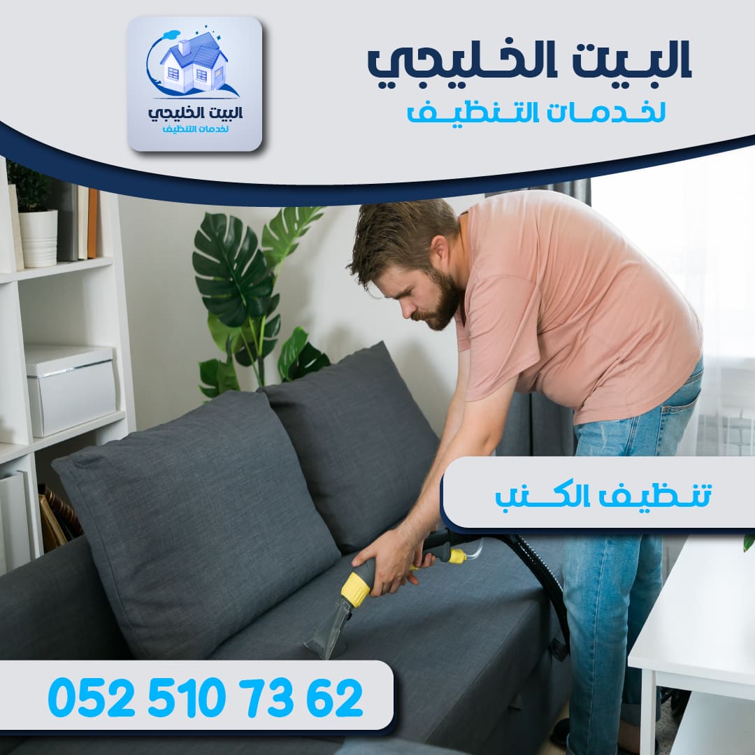 أرخص شركة تنظيف كنب في العين