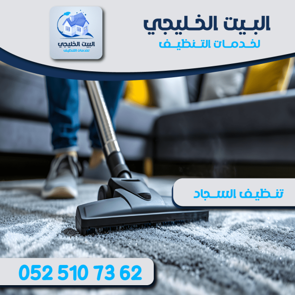 شركة تنظيف سجاد