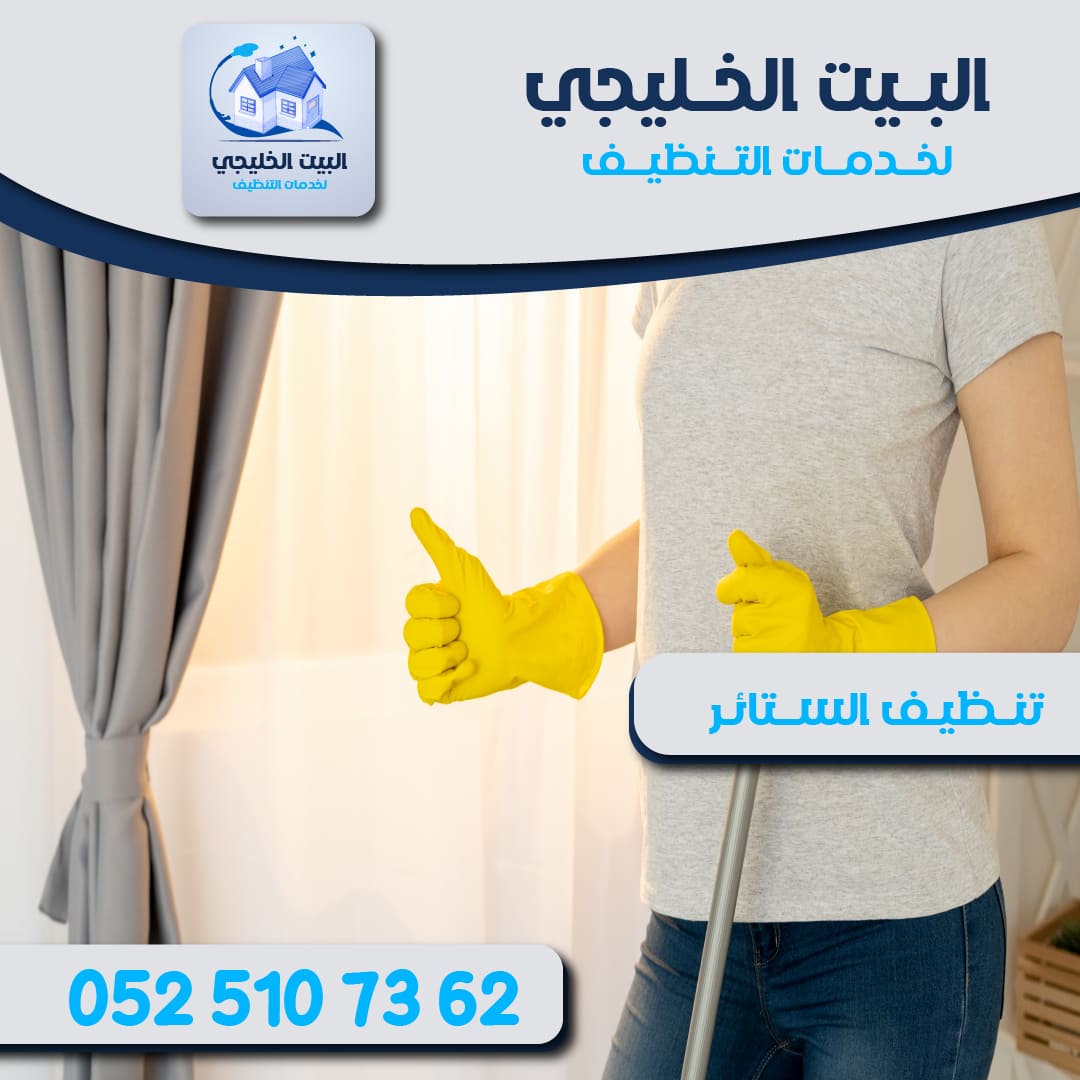 أهداف شركة تنظيف ستائر في أبو ظبي