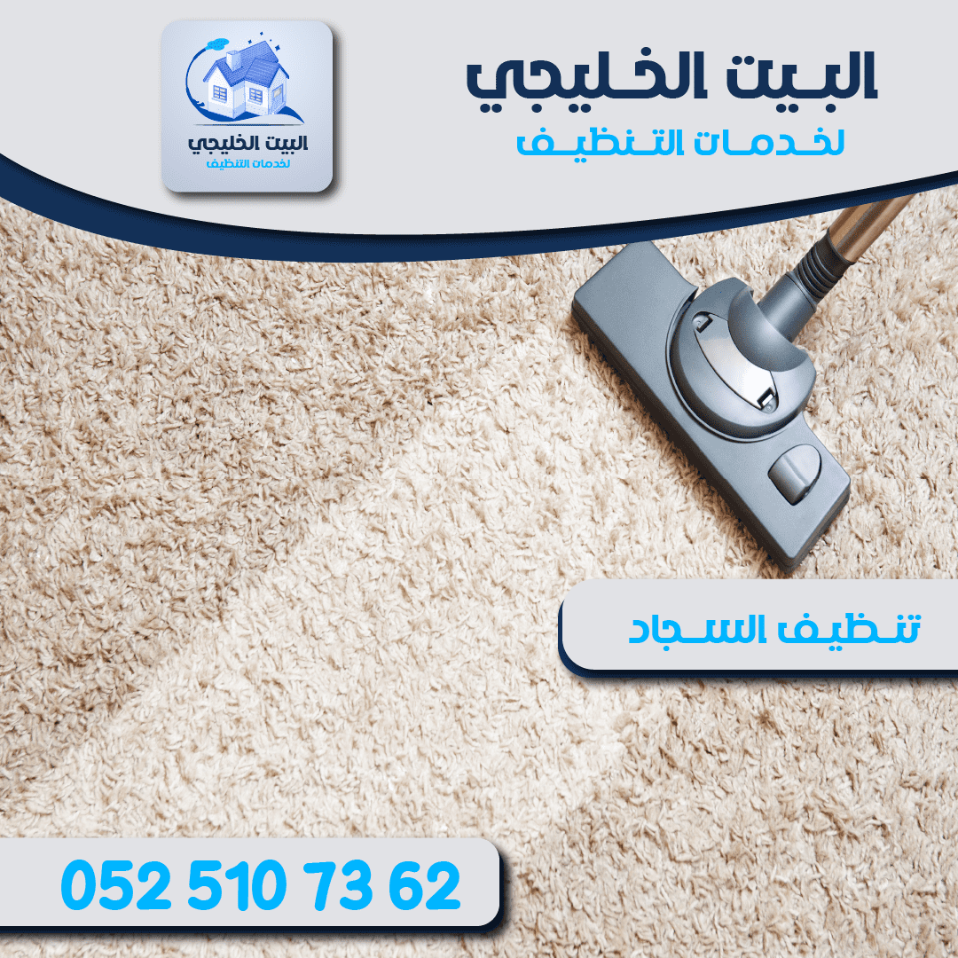 ارخص شركة تنظيف سجاد في العين