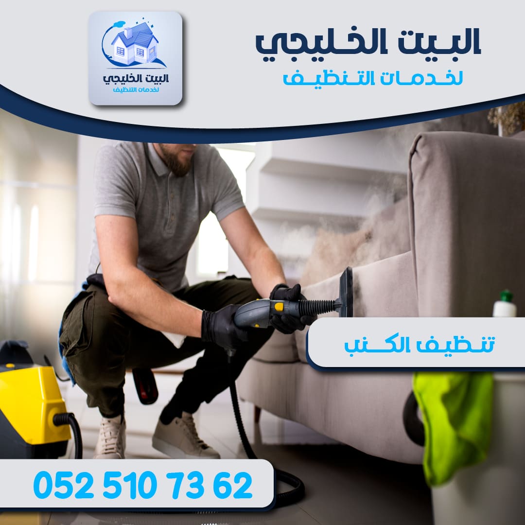 افضل شركة تنظيف كنب