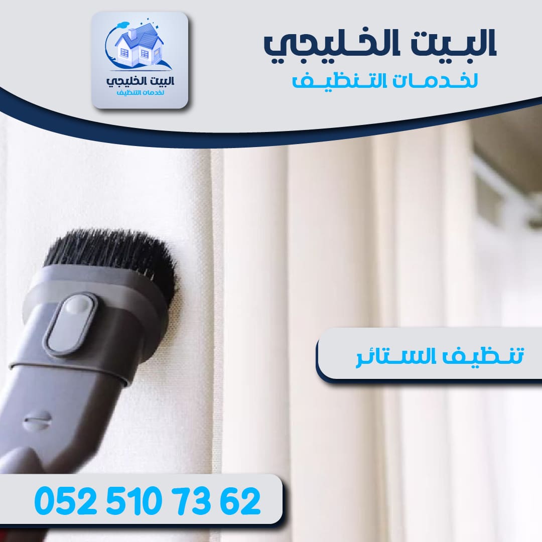 تنظيف ستائر في أبو ظبي