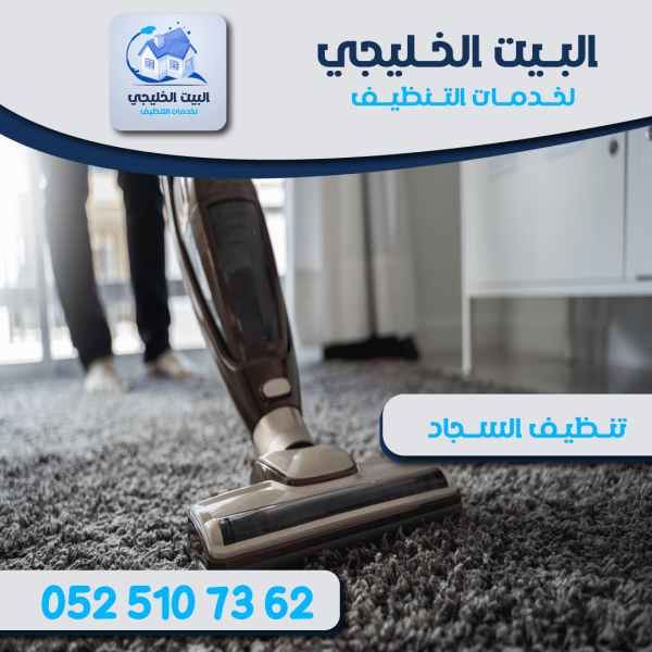 شركة تنظيف سجاد