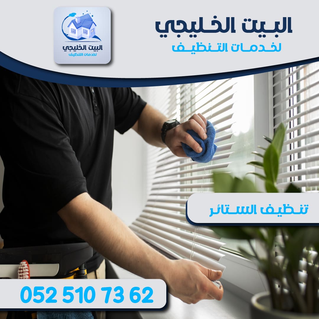 خدمات شركة تنظيف ستائر في أبو ظبي