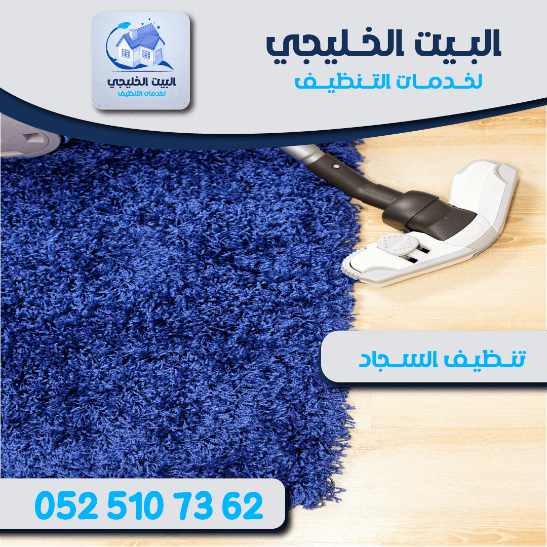 شركة تنظيف سجاد في العين