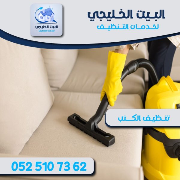 شركة تنظيف كنب