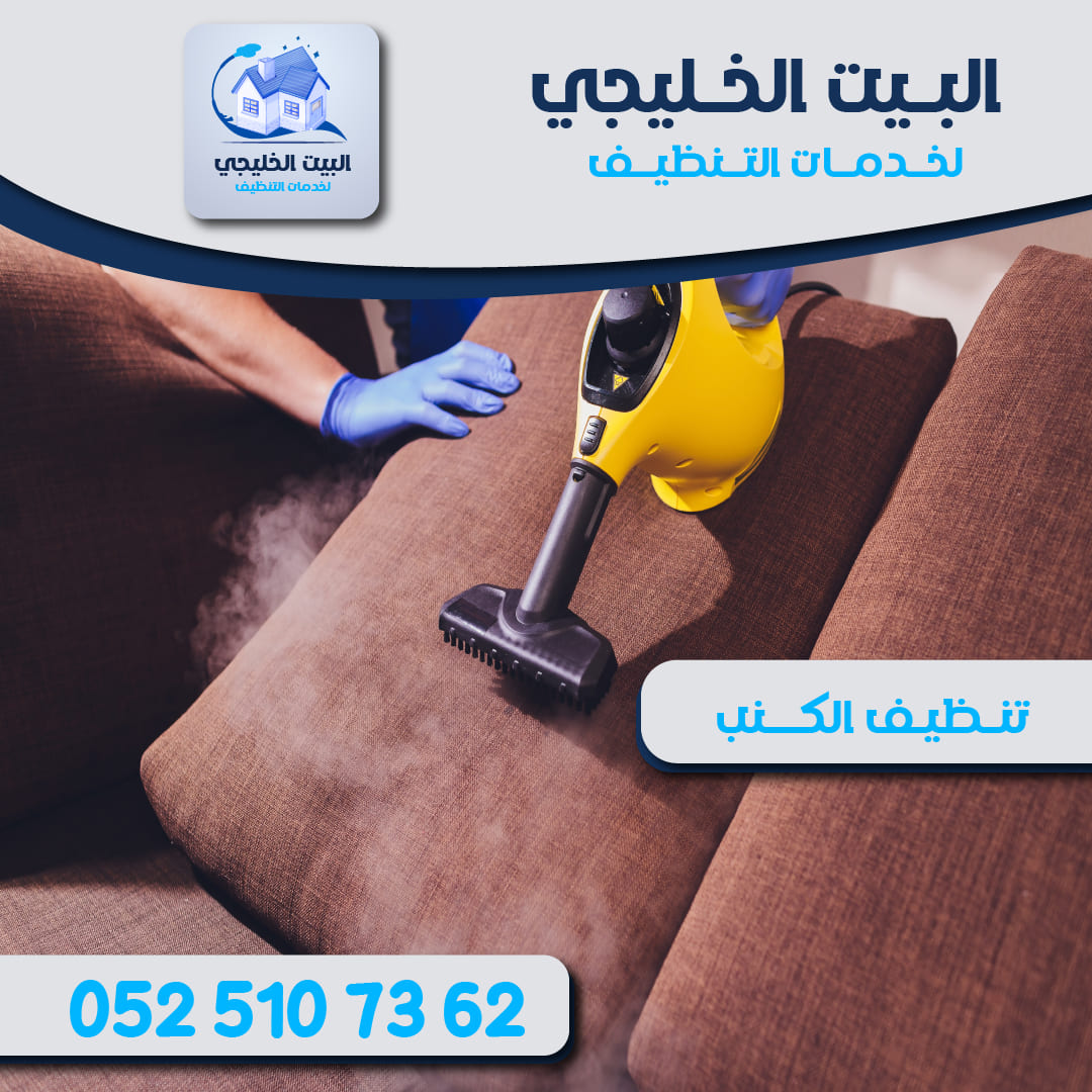 مزايا شركة تنظيف كنب في العين