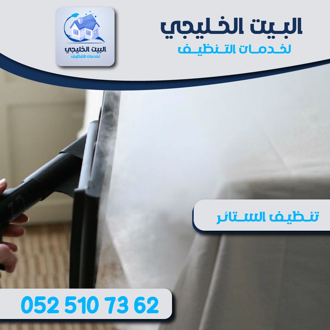 مميزات شركة تنظيف ستائر في أبو ظبي