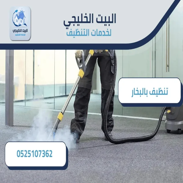 شركة تنظيف بالبخار