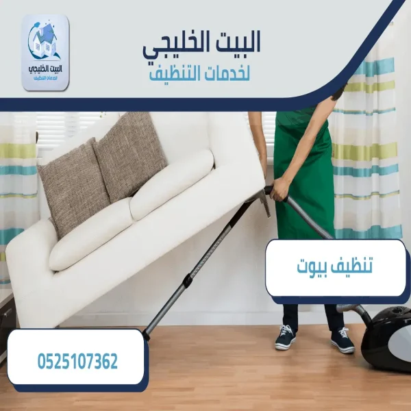 شركة تنظيف البيوت