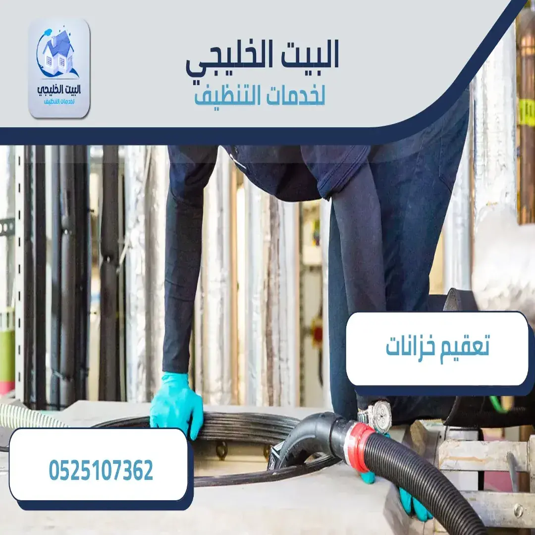 شركة تعقيم الخزانات