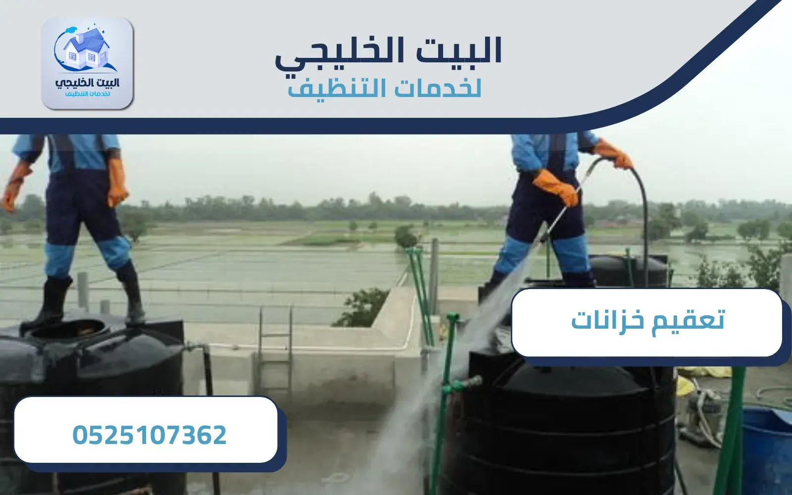 طريقة تعقيم الخزانات بأبوظبي