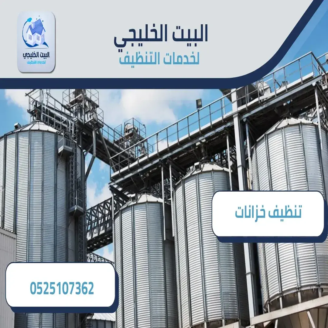 تنظيف الخزانات