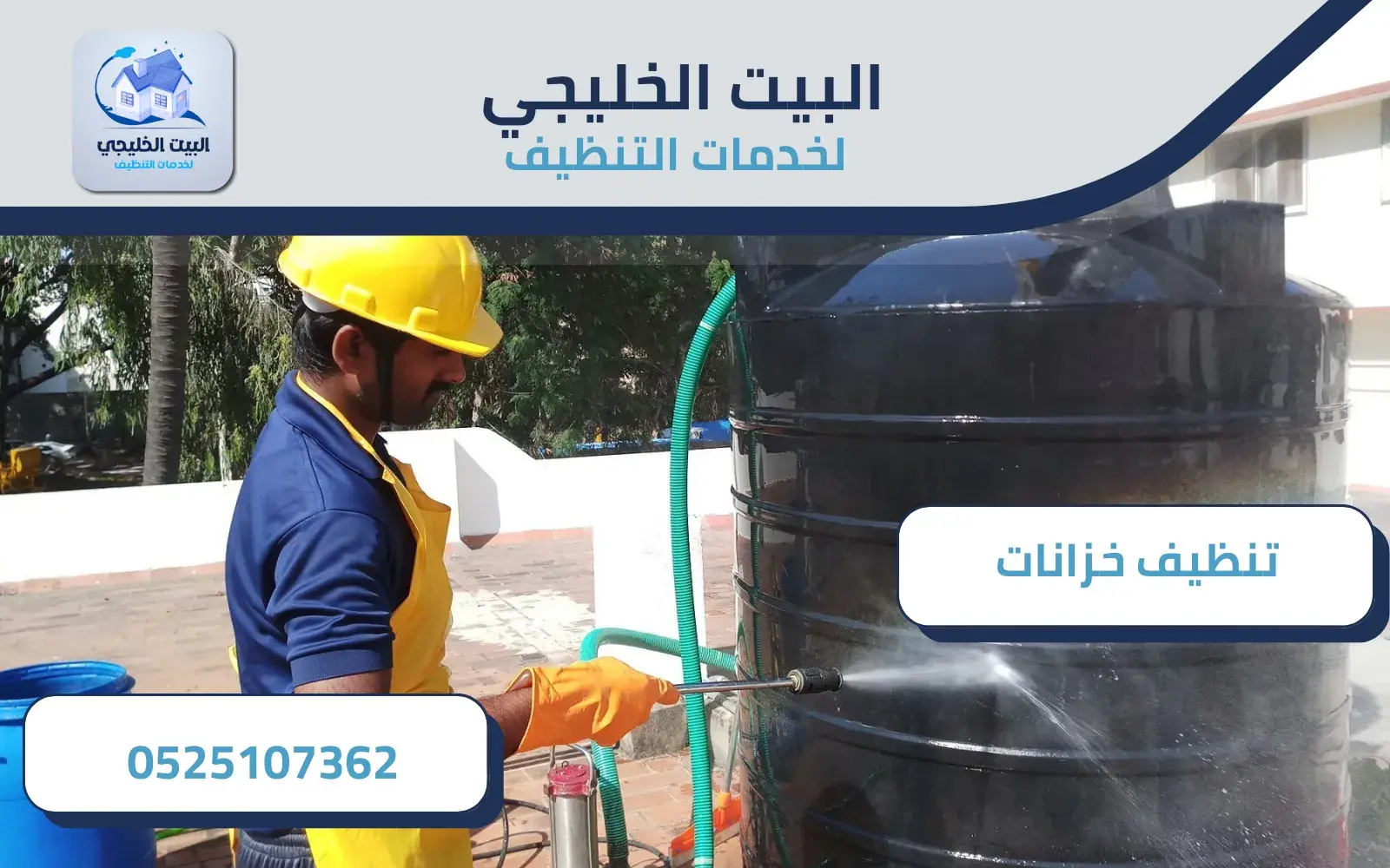 خدمات شركة تنظيف الخزانات بالعين