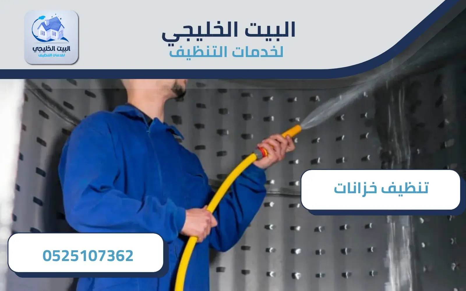 أفضل شركة تنظيف الخزانات بالعين