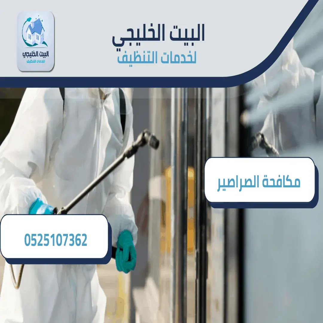 شركة مكافحة صراصير