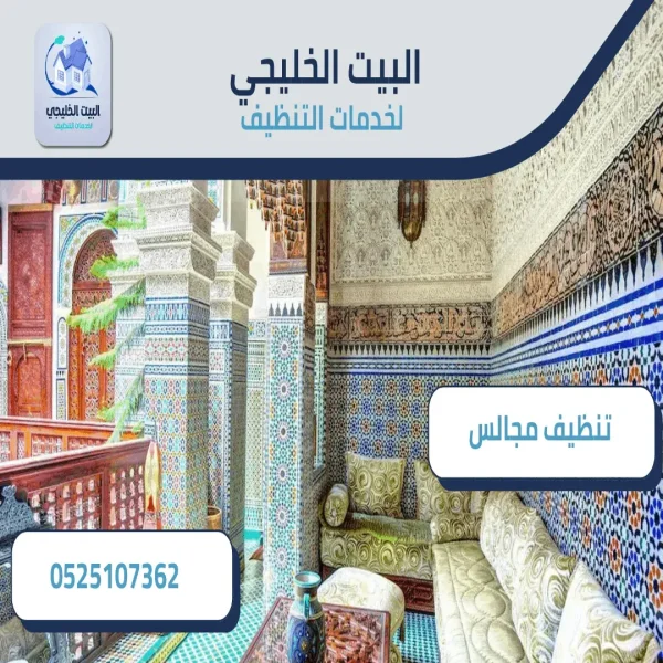 شركة تنظيف مجالس في العين