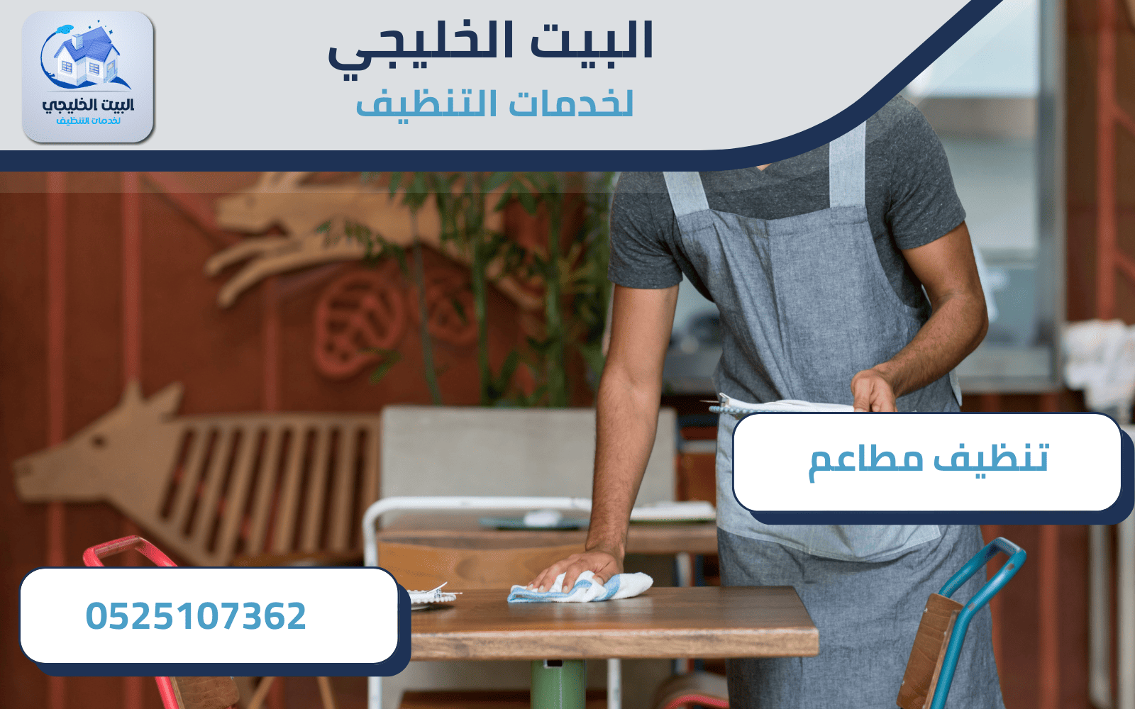 أفضل شركة تنظيف مطاعم في أبوظبي