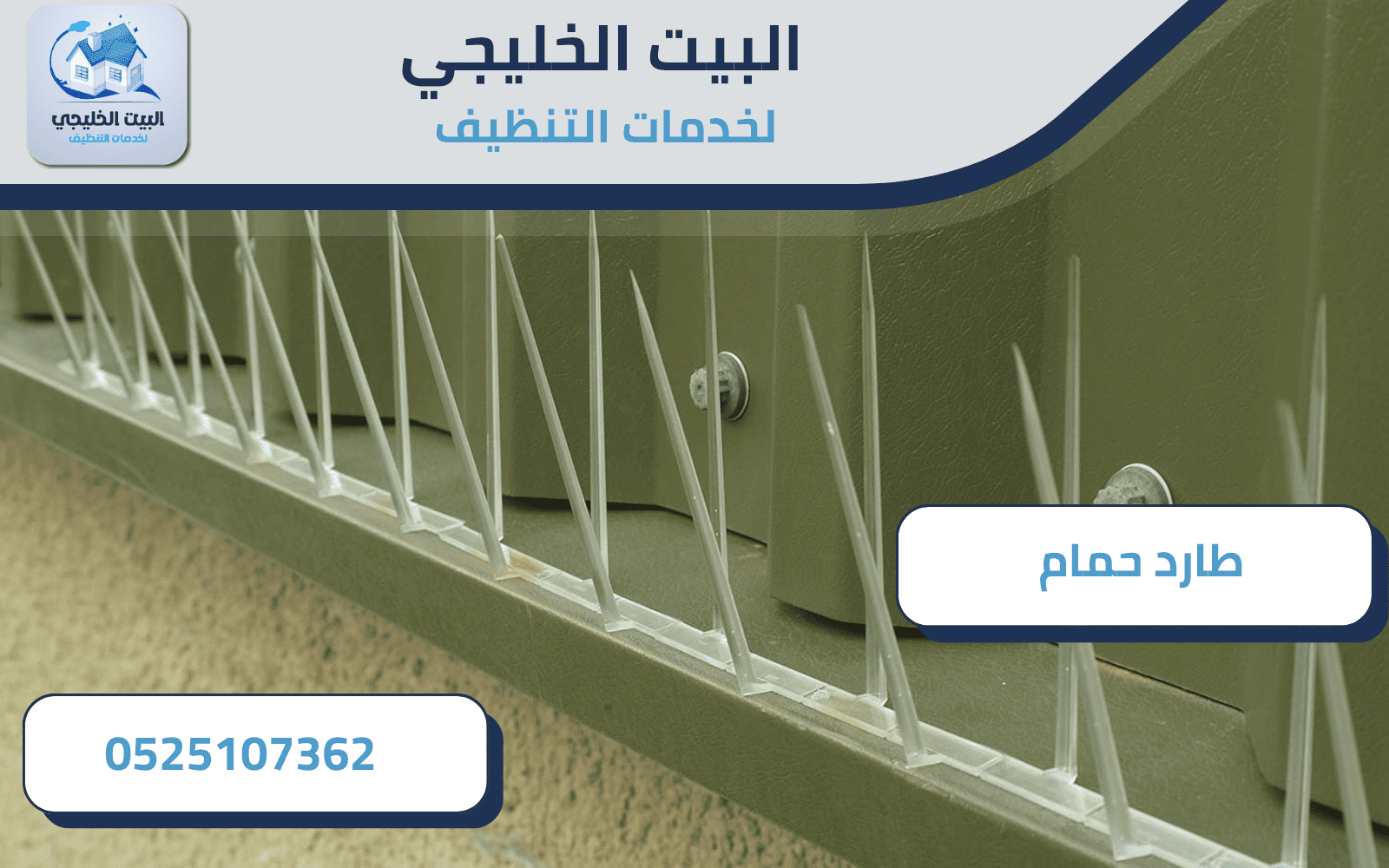 أهداف شركة تركيب طارد حمام في العين