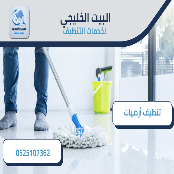 شركة تنظيف أرضيات