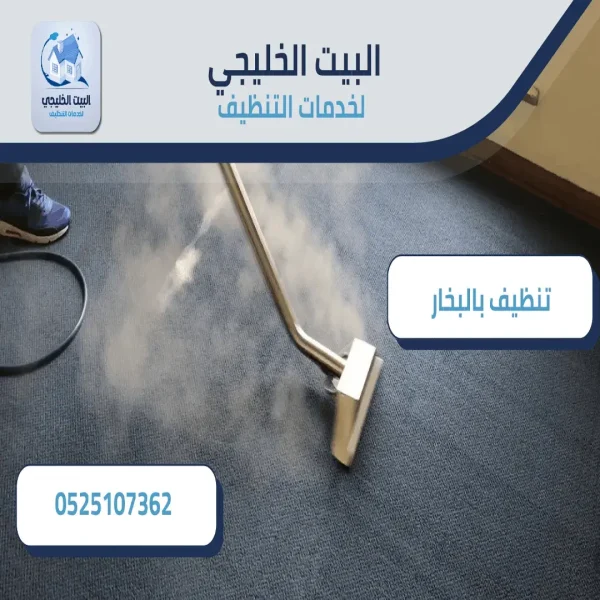 التنظيف بالبخار