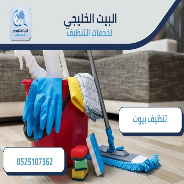 تنظيف البيوت بأبوظبي