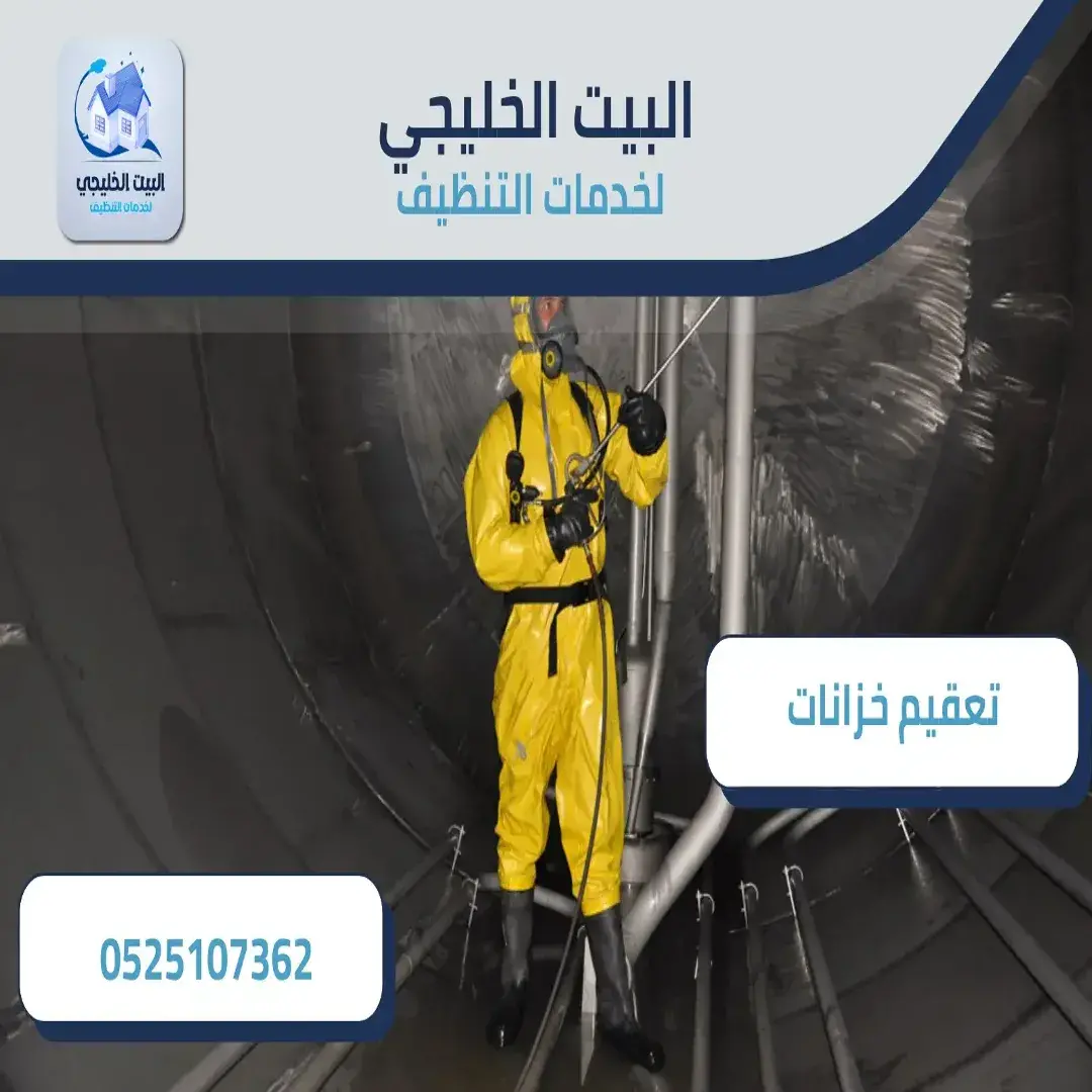 أرخص شركة تعقيم الخزانات بأبوظبي