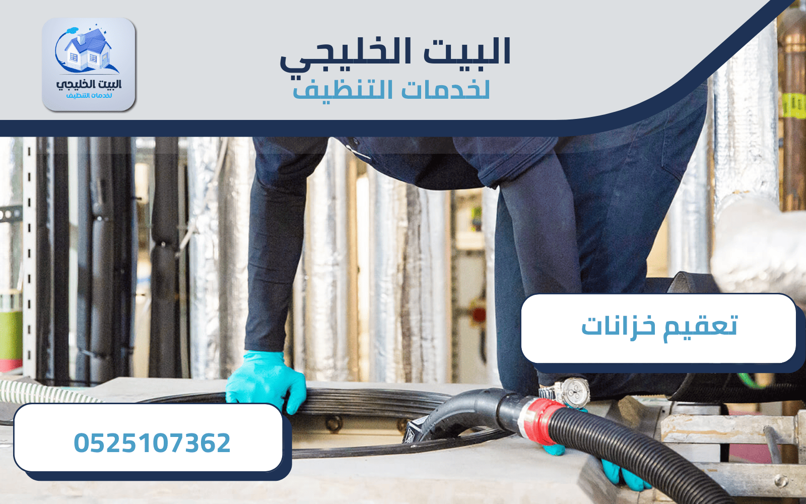 تعقيم خزانات العين