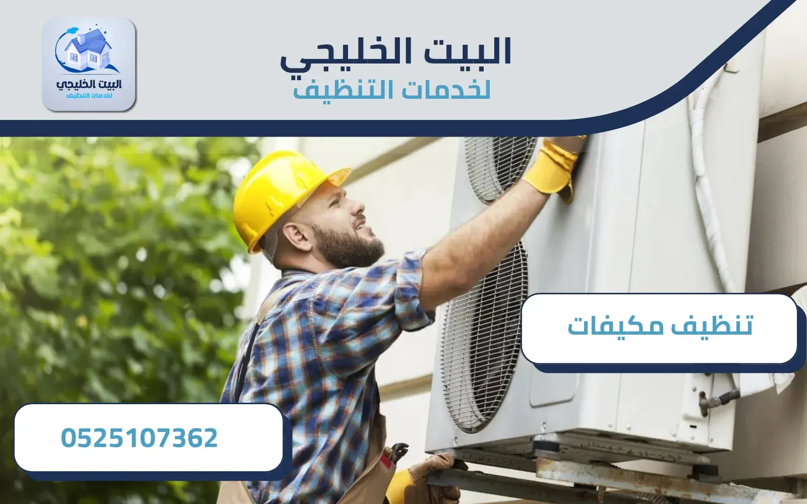 شركة تنظيف مكيفات في العين