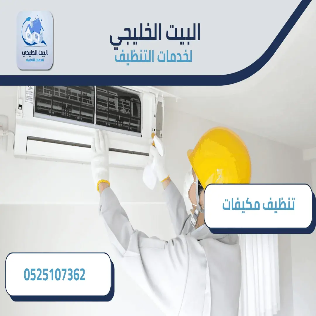 شركة تنظيف مكيفات في العين