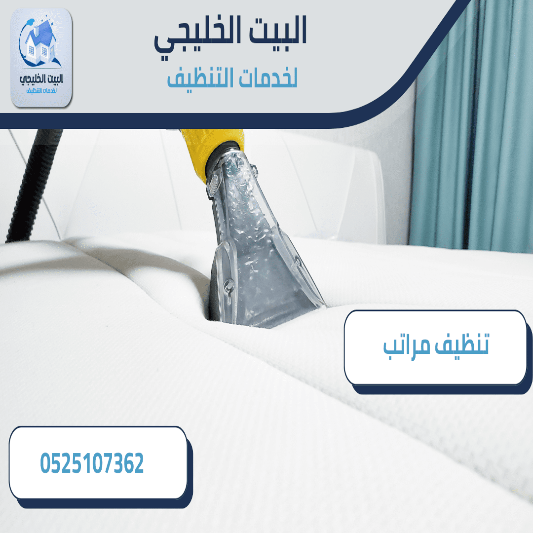 تنظيف مراتب في ابوظبي