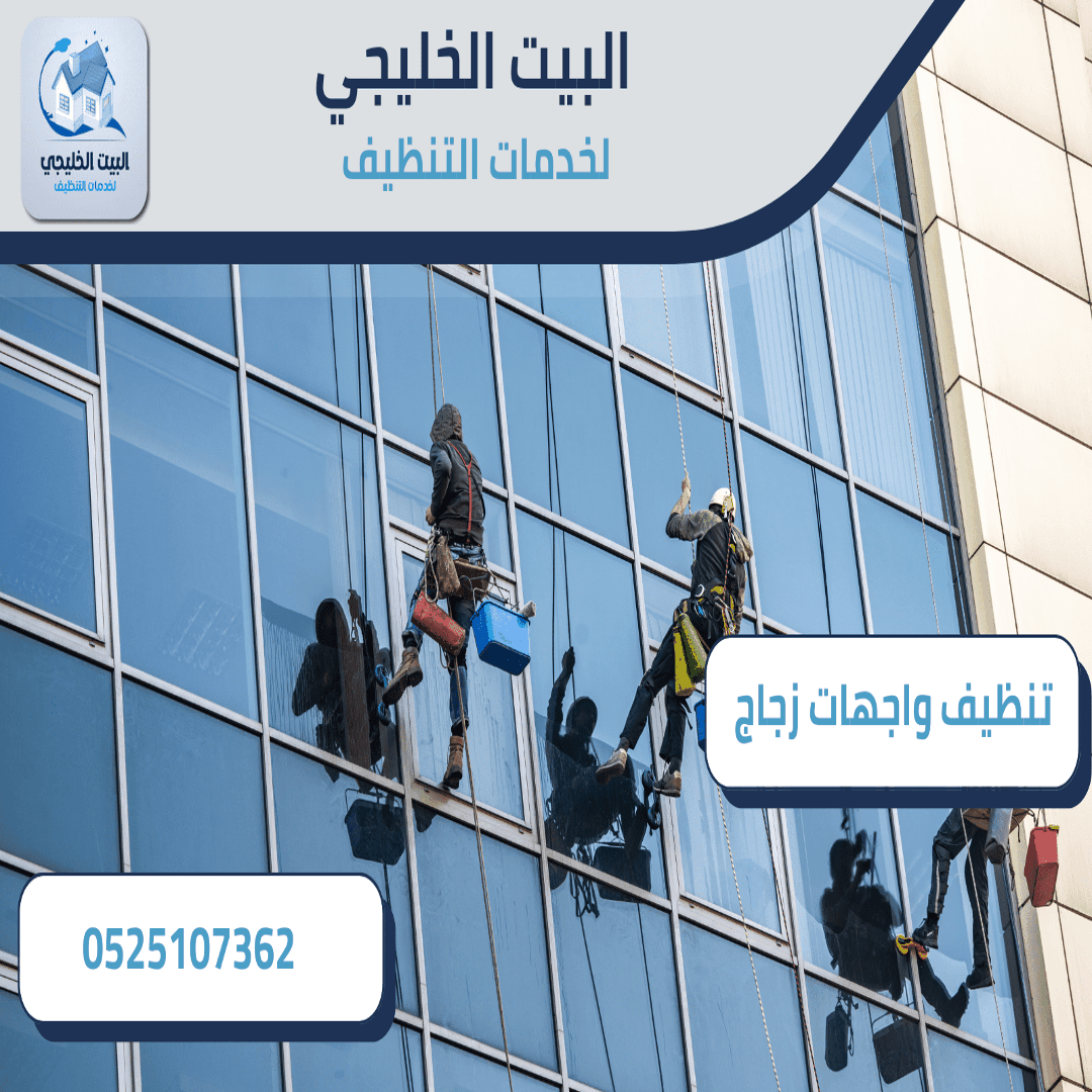 تنظيف واجهات زجاج 1