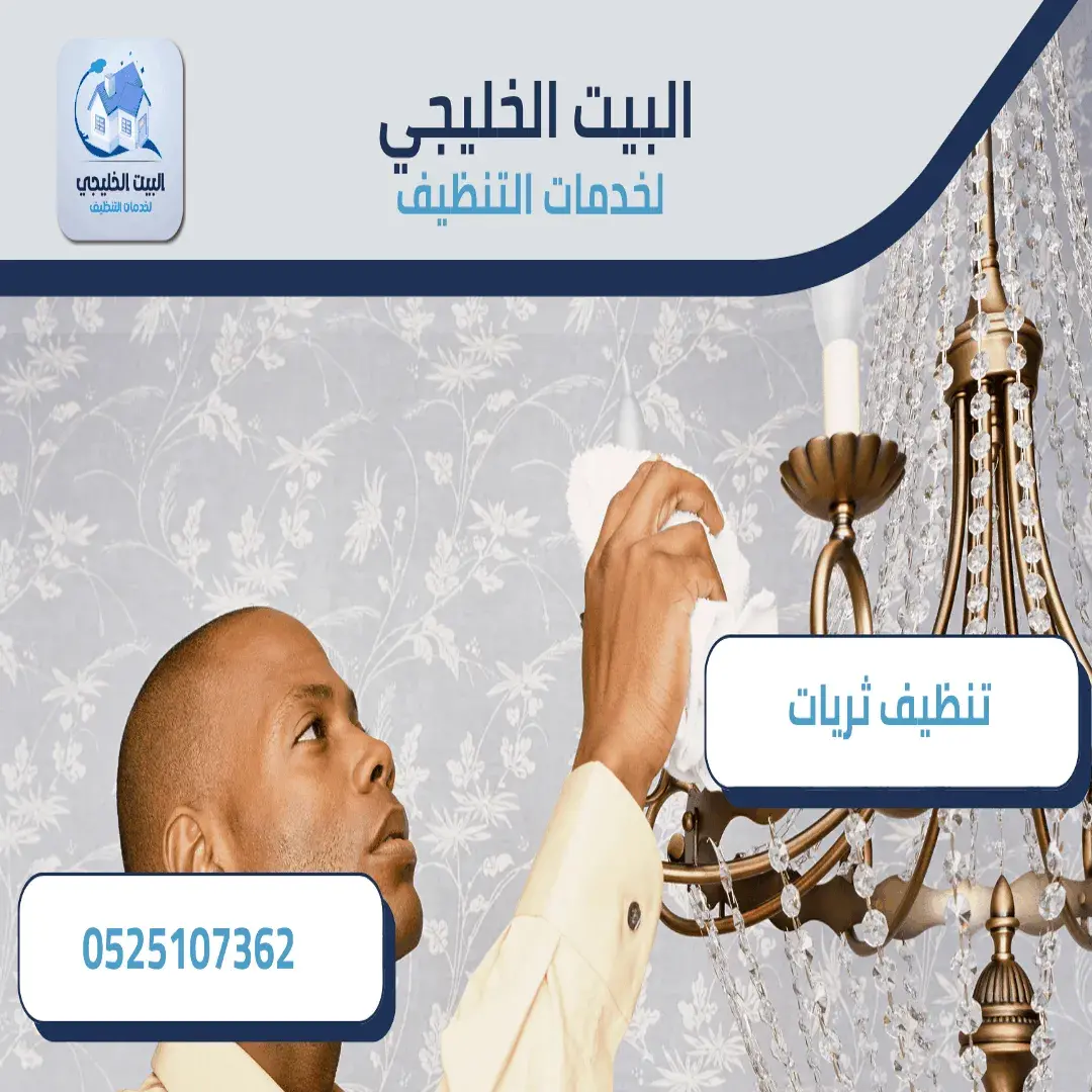 تنظيف ثريات