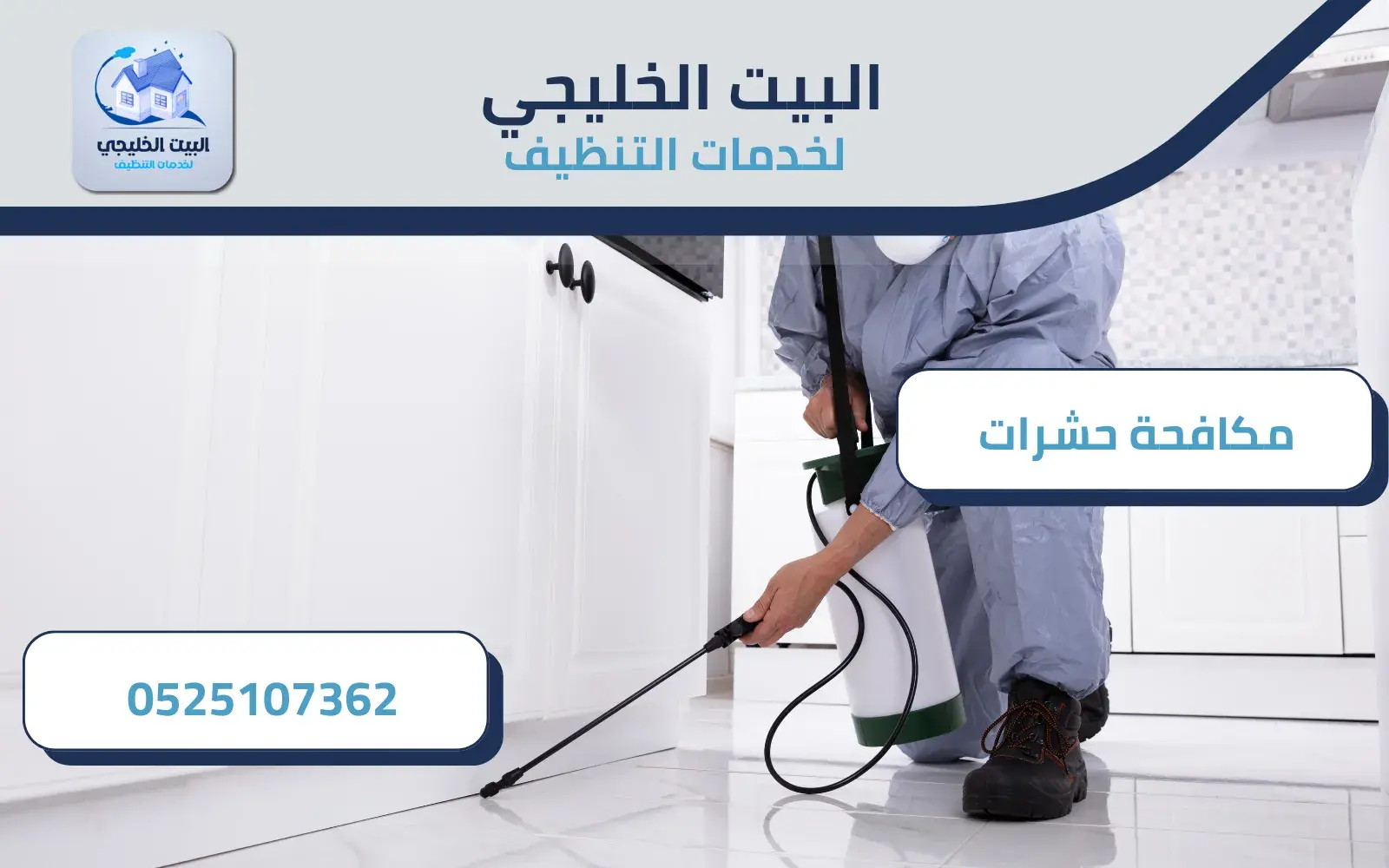 خدمات شركة مكافحة الحشرات في العين