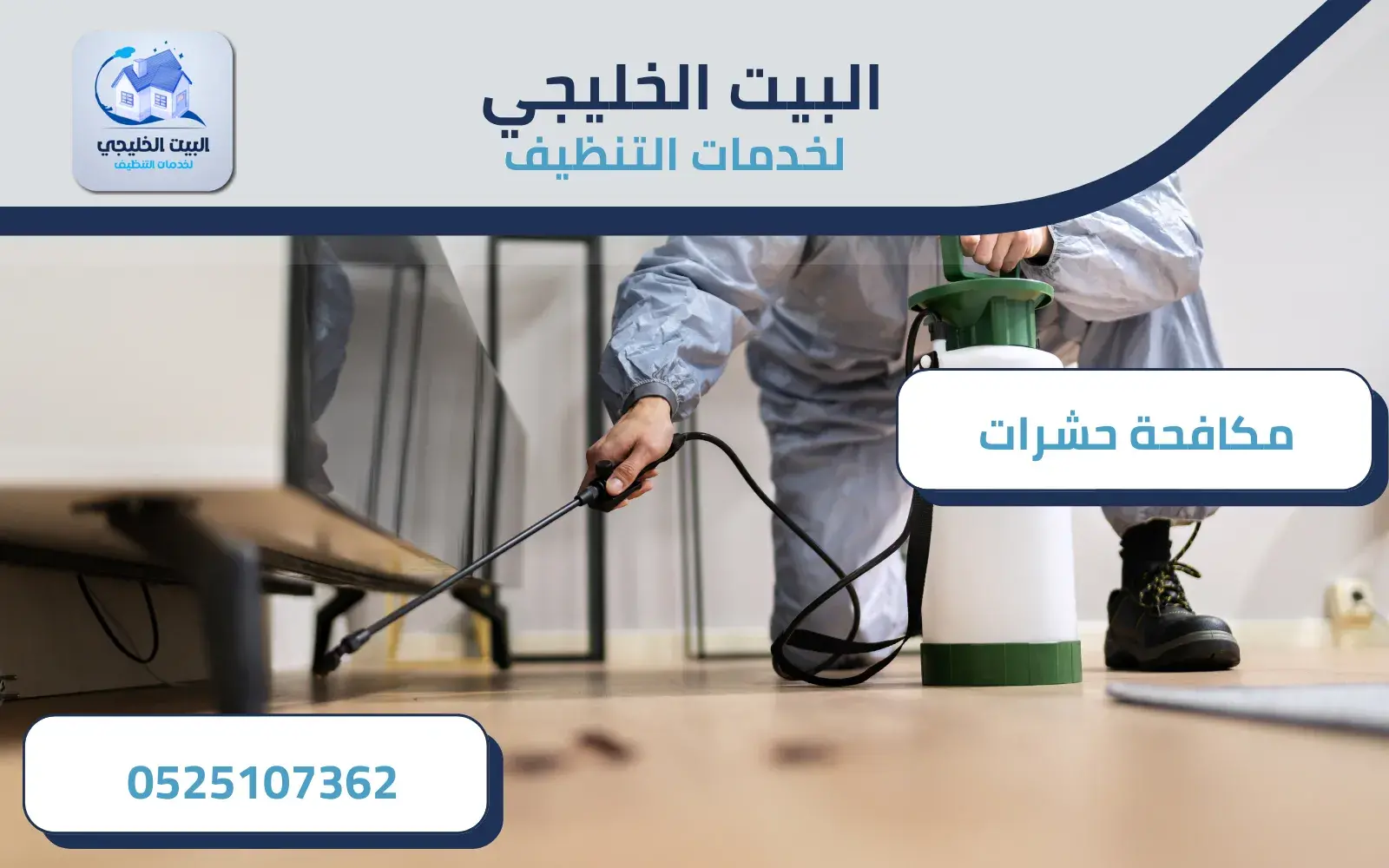 أفضل شركة مكافحة حشرات بالعين