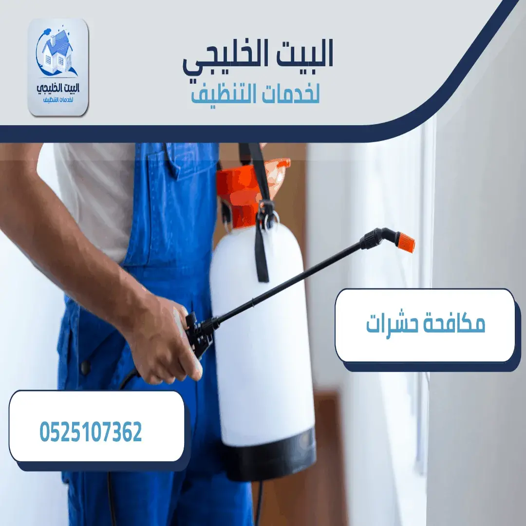 شركة مكافحة حشرات بالعين