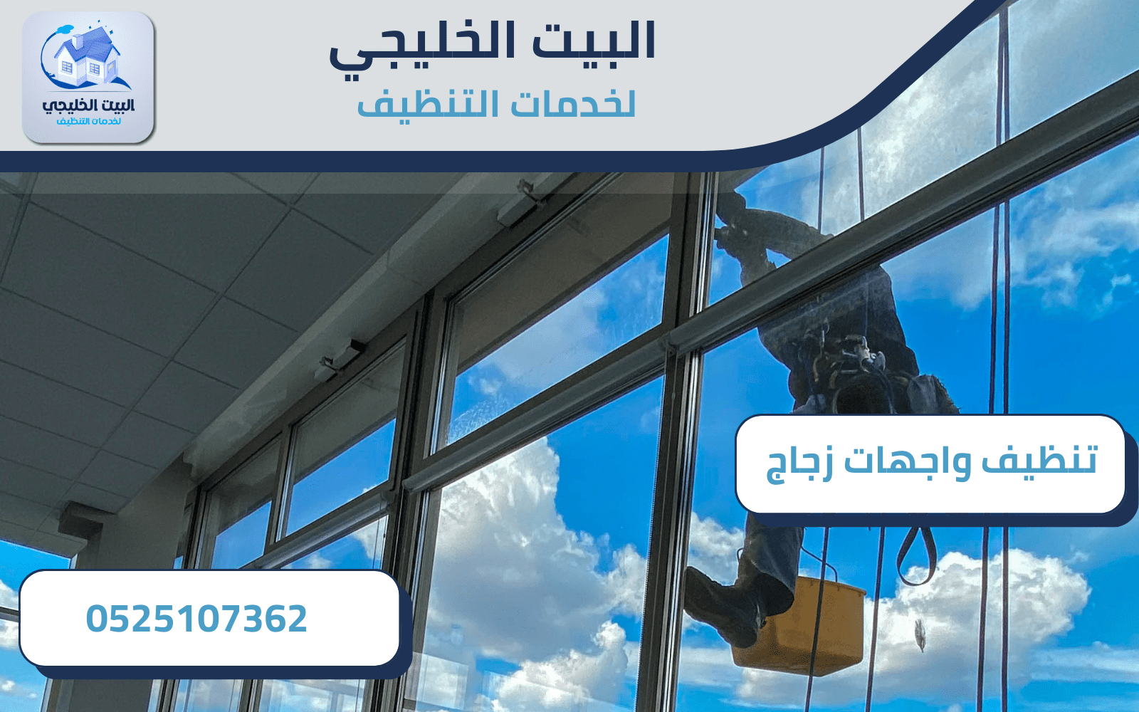 خطوات تنظيف وتلميع واجهات الزجاج