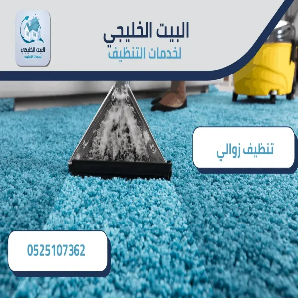 تنظيف زوالي بالعين