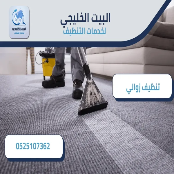 شركة تنظيف زوالي