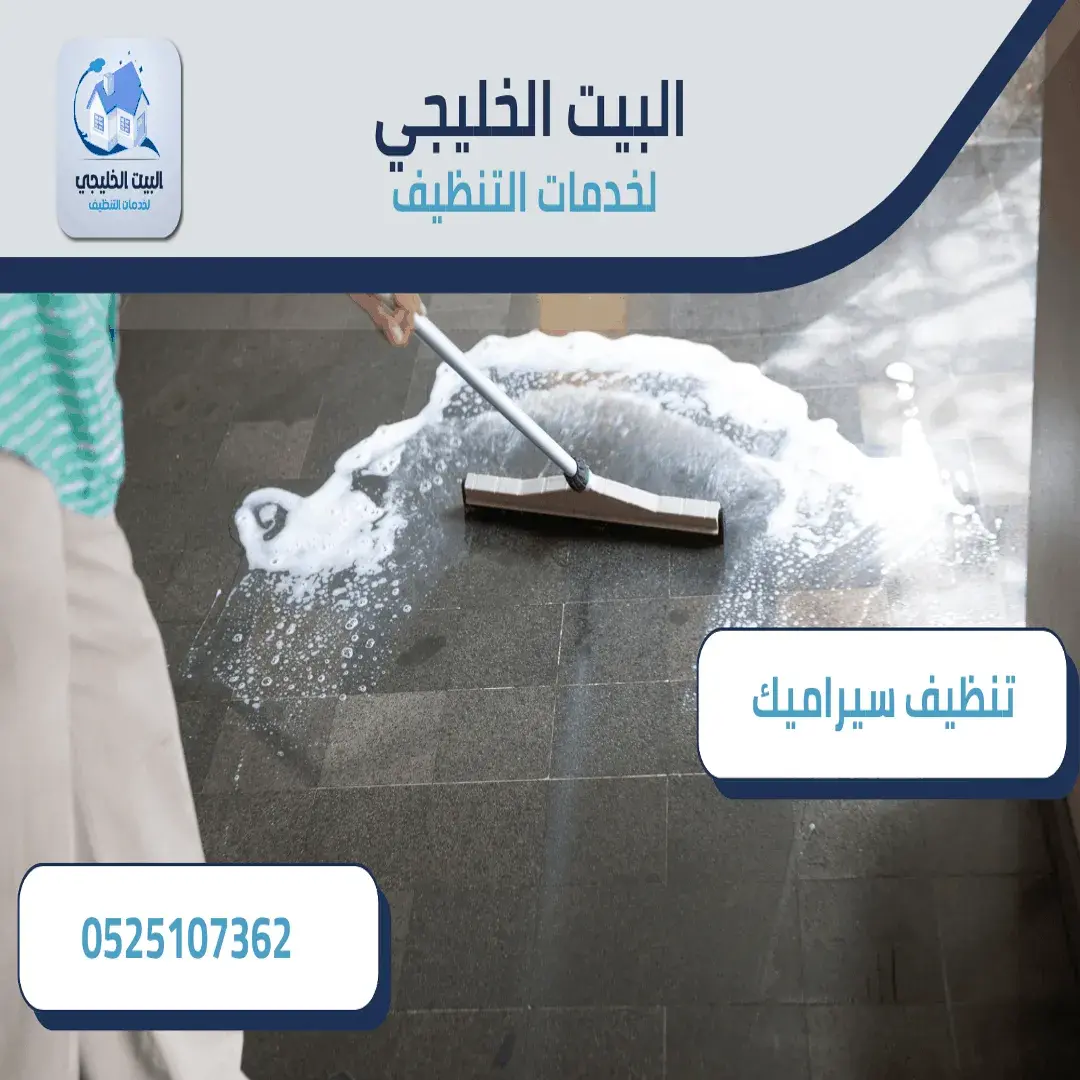 شركة تنظيف سيراميك