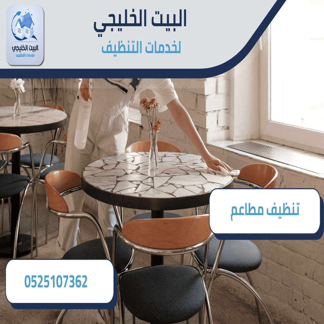 شركة تنظيف مطاعم