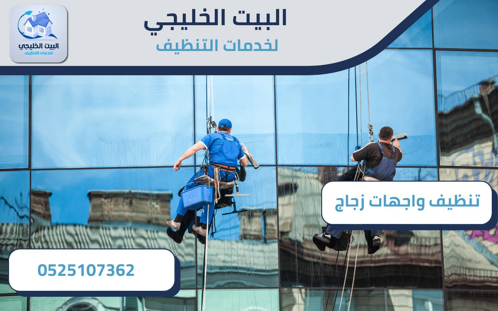 شركة تنظيف واجهات زجاج في العين 