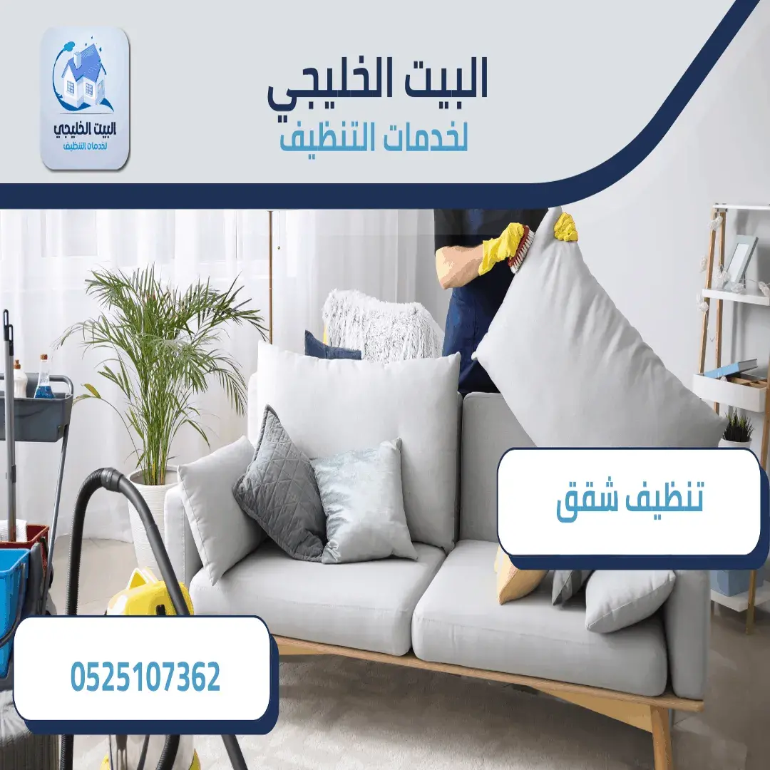 تنظيف الشقق بأبوظبي