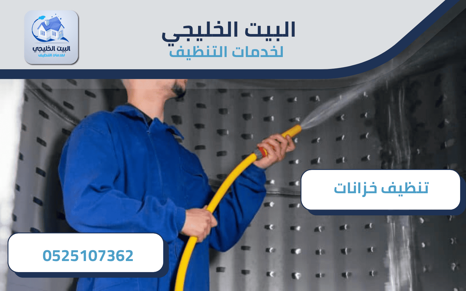 طريقة تنظيف خزانات المياه