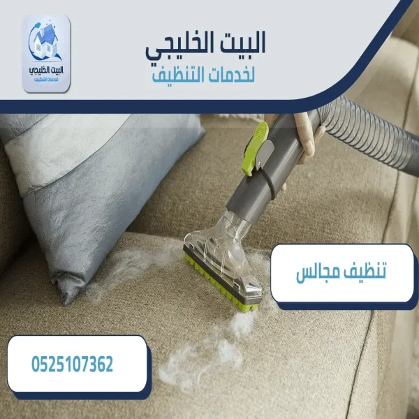 شركة تنظيف مجالس في أبوظبي